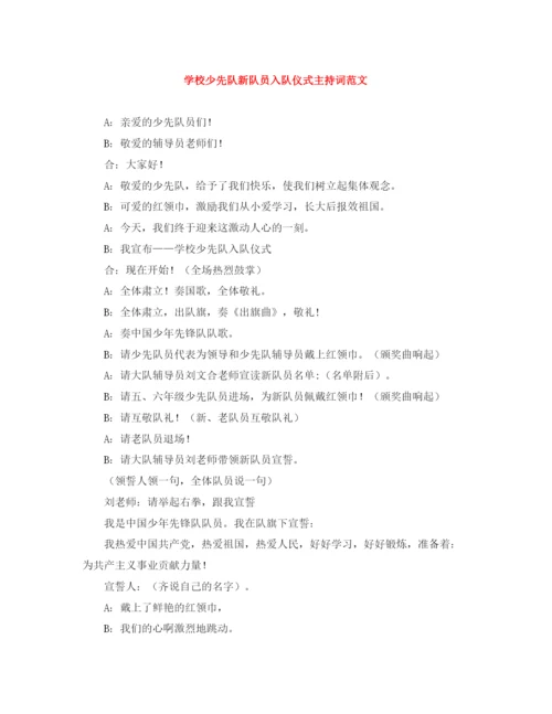 精编之学校少先队新队员入队仪式主持词范文.docx