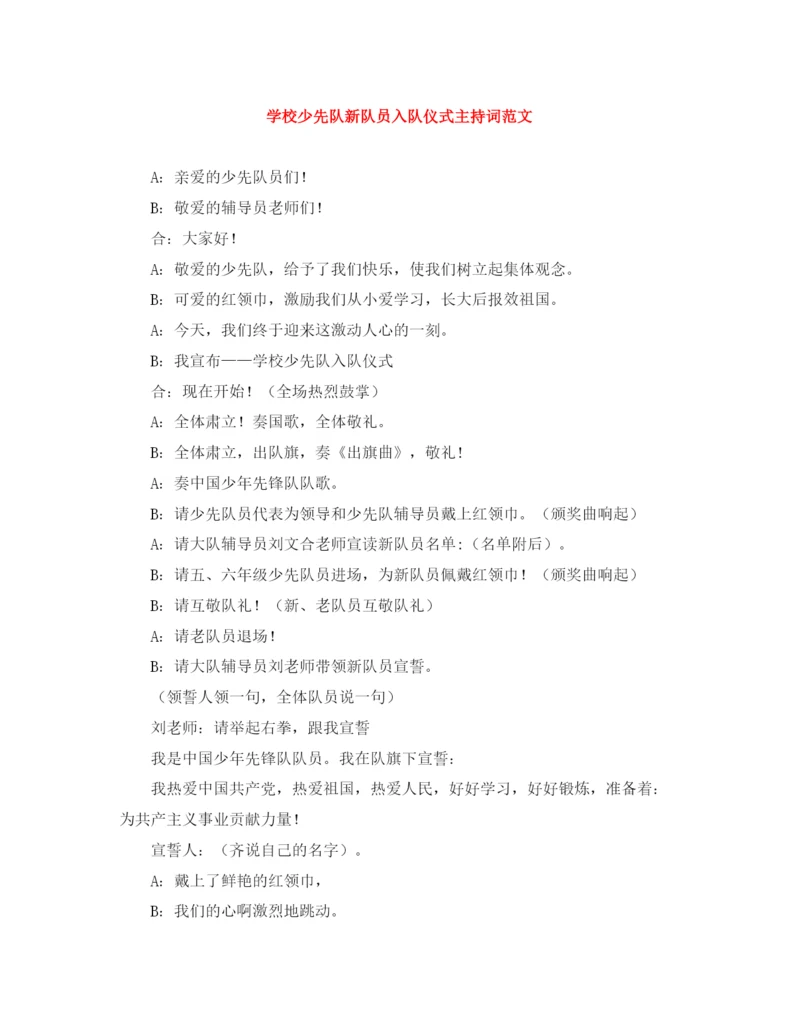 精编之学校少先队新队员入队仪式主持词范文.docx