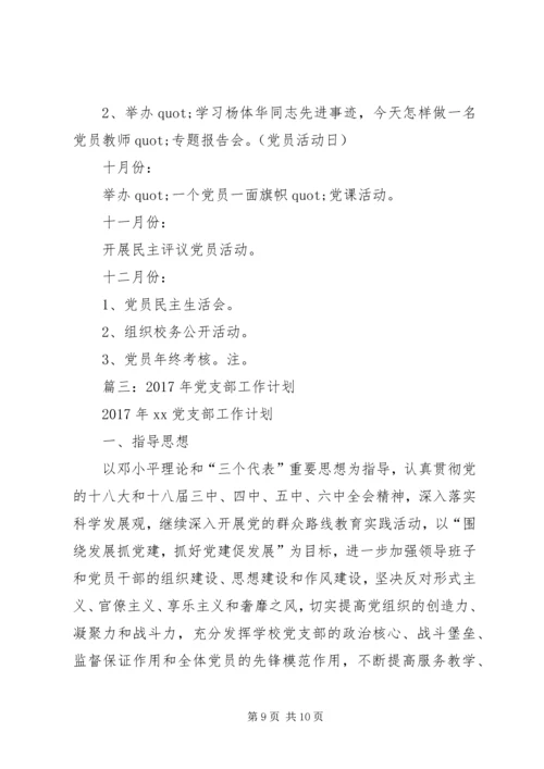 篇一：公司党支部XX年工作总结及XX年工作计划 (6).docx