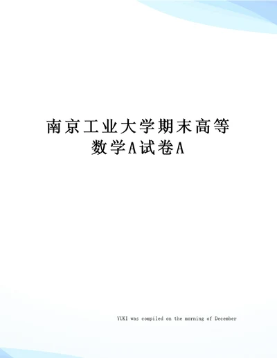 南京工业大学期末高等数学A试卷A