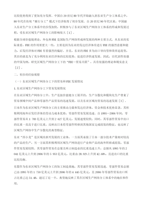 东亚区域生产网络分工下的FDI-贸易关联-基于中国数据的引力模型实证分析.docx