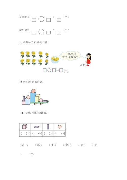 一年级上册数学解决问题50道含完整答案（必刷）.docx