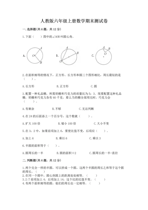 人教版六年级上册数学期末测试卷精品【预热题】.docx