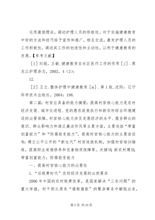 健康教育工作者应具备的能力.docx