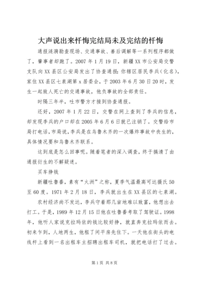 大声说出来忏悔完结局未及完结的忏悔.docx