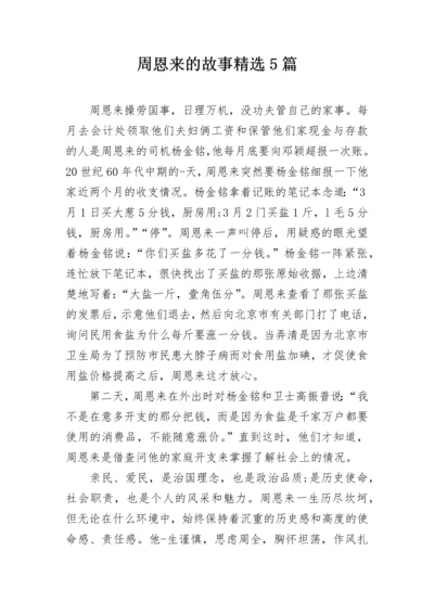 周恩来的故事精选5篇.docx