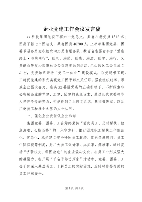 企业党建工作会议讲话稿.docx