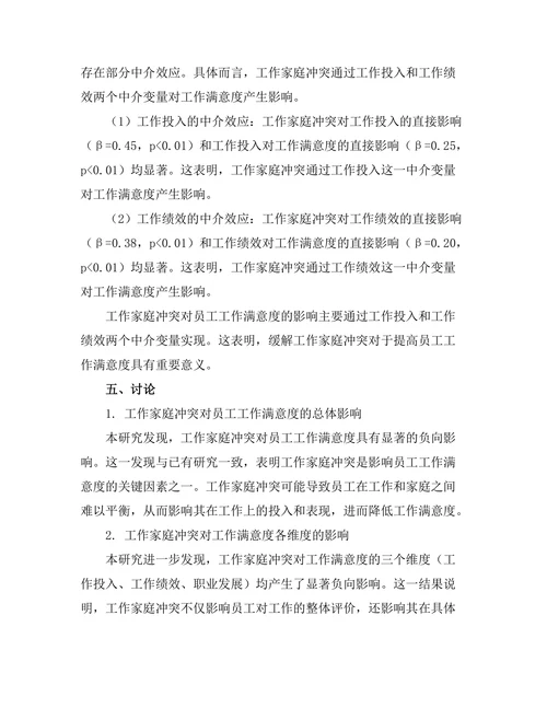 工作家庭冲突对员工工作满意度的影响