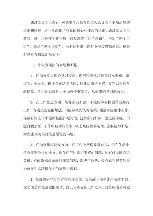 学习党史教育组织生活会剖析汇报材料3篇