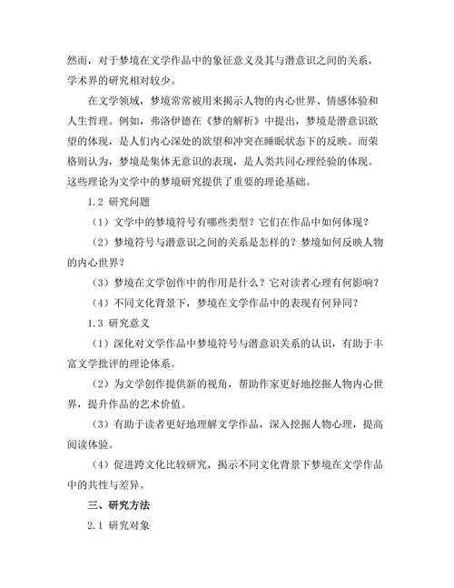 文学中的梦境符号与潜意识