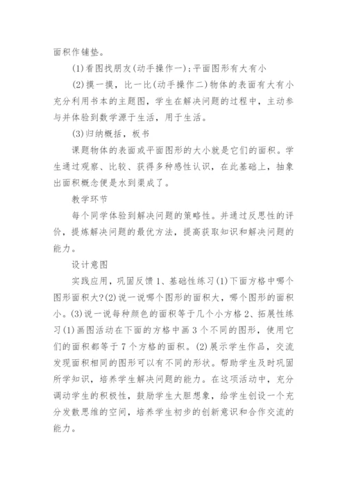 认识面积说课稿.docx