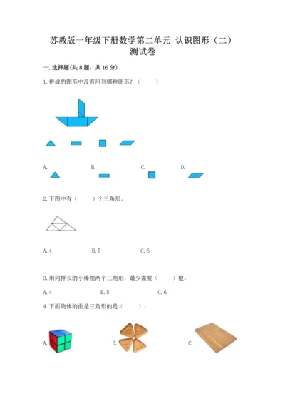 苏教版一年级下册数学第二单元 认识图形（二） 测试卷（综合题）.docx