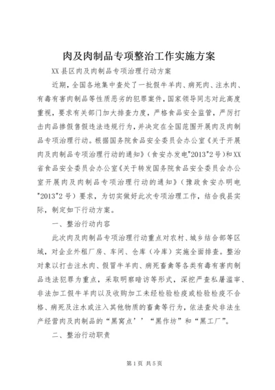 肉及肉制品专项整治工作实施方案 (3).docx