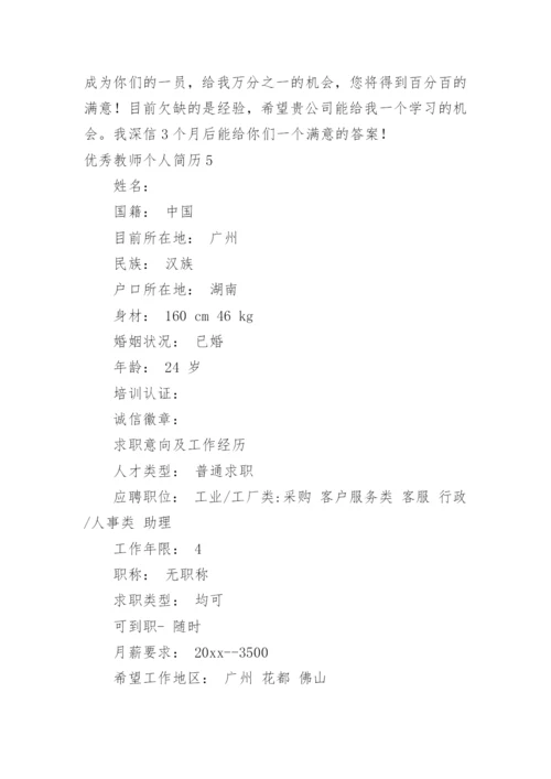 优秀教师个人简历_1.docx