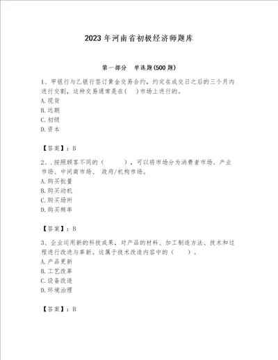 2023年河南省初极经济师题库突破训练word版
