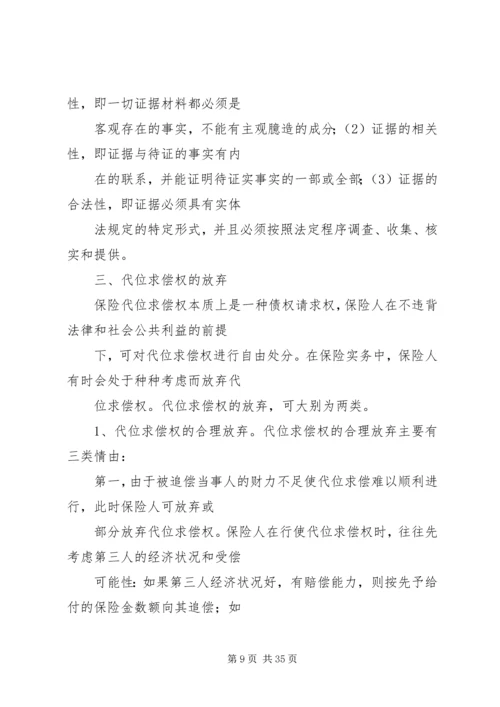 保险人代位求偿权纠纷案.docx
