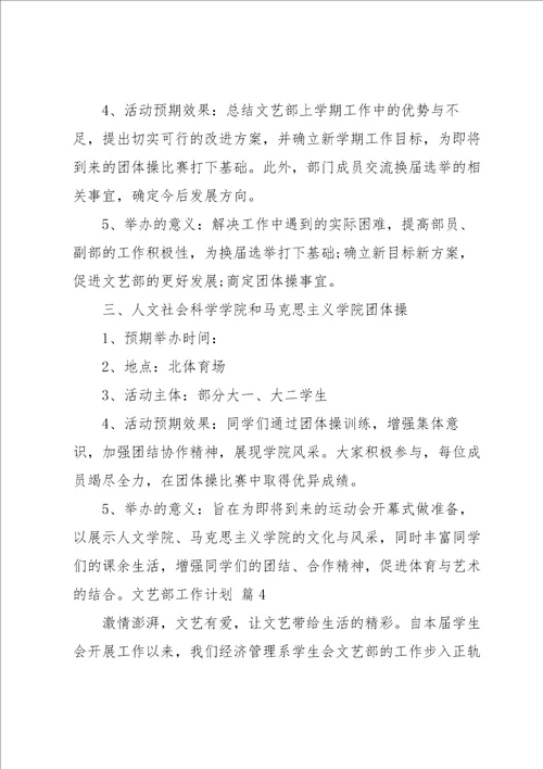 关于文艺部工作计划汇总8篇