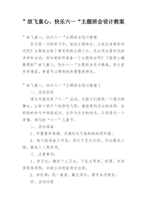 ”放飞童心，快乐六一“主题班会设计教案.docx