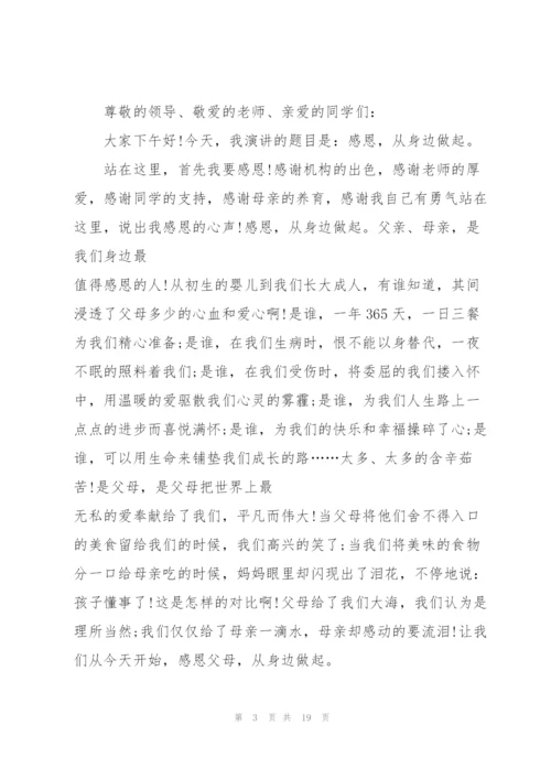 如何写学生感恩的主题讲话稿范文10篇.docx