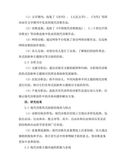 现代诗歌的形式创新与主题探讨