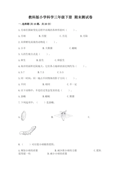 教科版小学科学三年级下册 期末测试卷及完整答案【夺冠系列】.docx