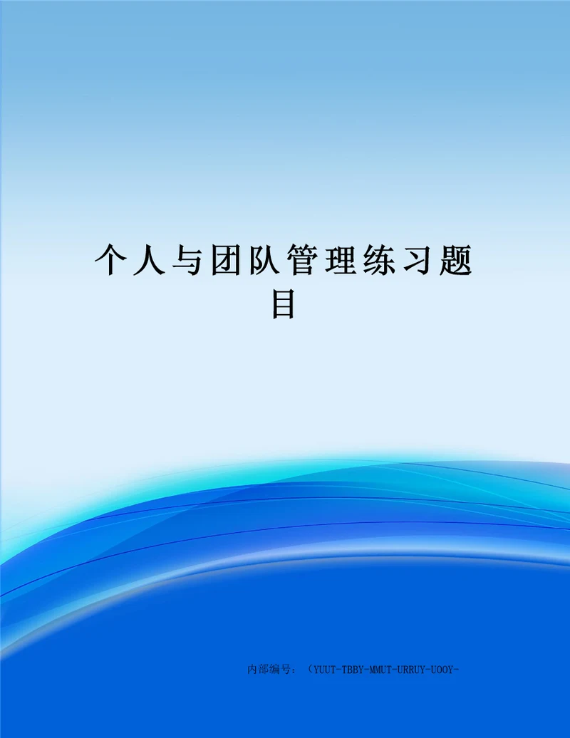 个人与团队管理练习题目