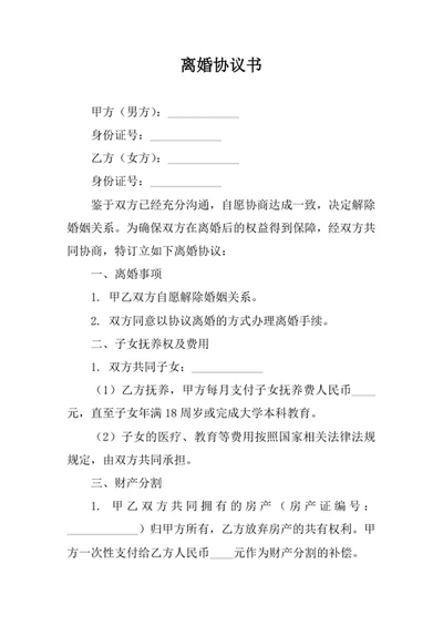 离婚协议书