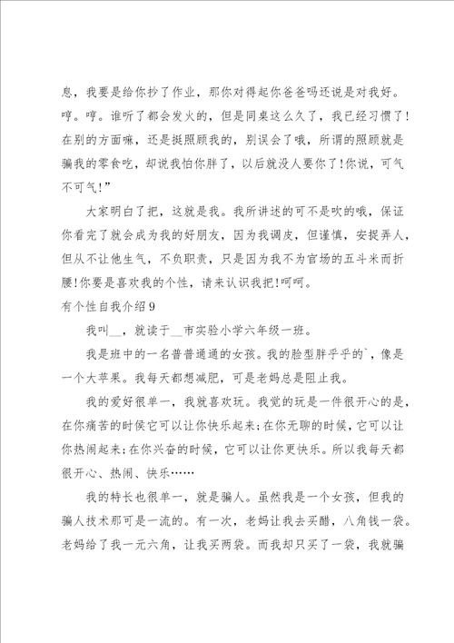有个性自我介绍15篇