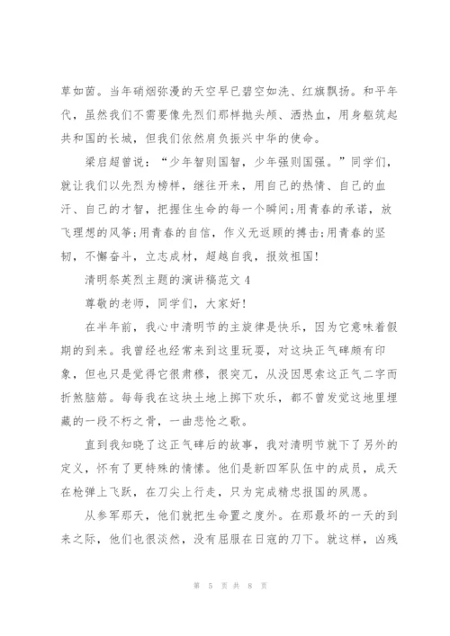 清明祭英烈主题的演讲稿范文五篇.docx