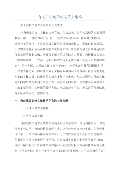 有关于文秘的论文范文集锦.docx