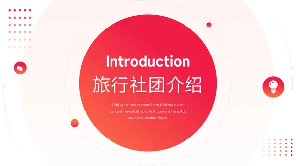 渐变红色旅行社团介绍PPT模板