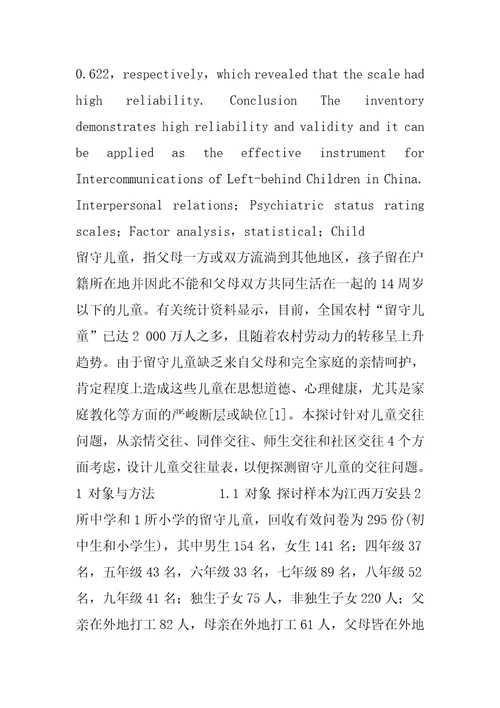 量表的效度层次最高的是留守儿童交往问题诊察量表的编制与信效度检验