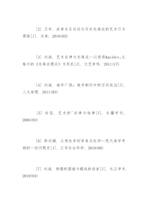 艺术论文参考文献.docx
