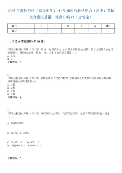 2023年教师资格高级中学化学知识与教学能力高中考试全真模拟易错、难点汇编VI含答案精选集3