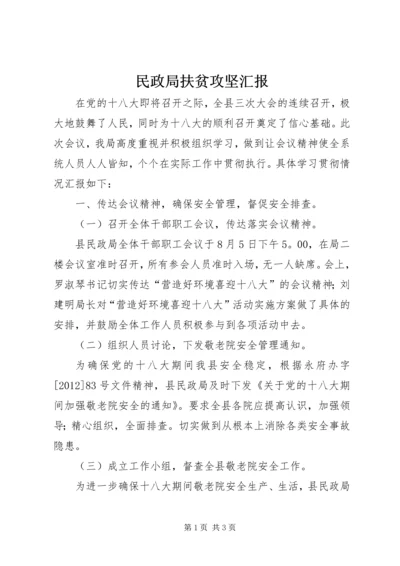 民政局扶贫攻坚汇报.docx