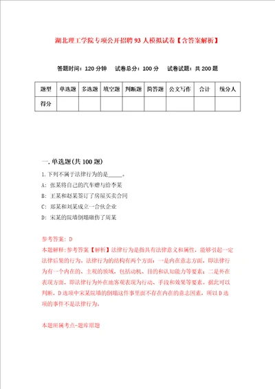 湖北理工学院专项公开招聘93人模拟试卷含答案解析第5次