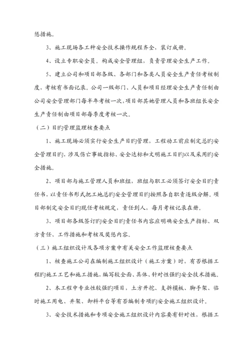 宝秀安置小区安全监理实施标准细则楼.docx