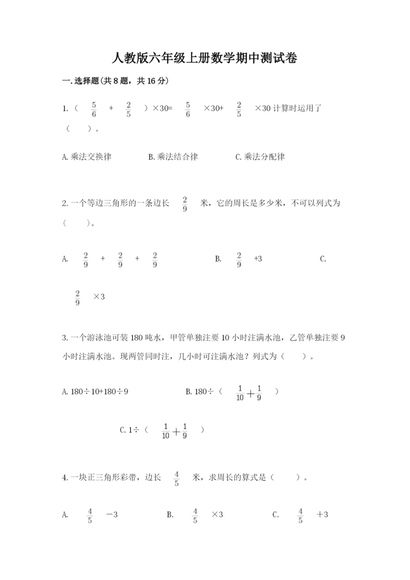 人教版六年级上册数学期中测试卷【突破训练】.docx