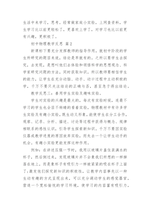 初中物理教学反思.docx