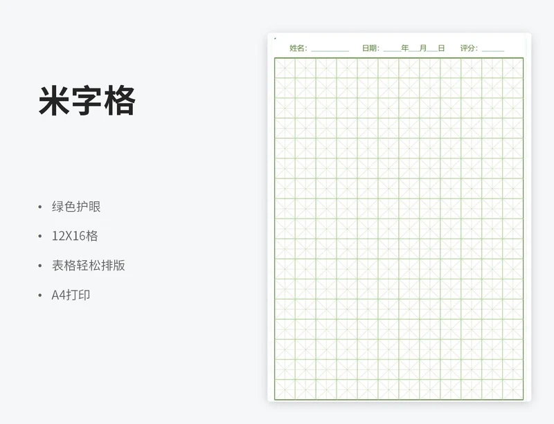 绿色米字格练字帖