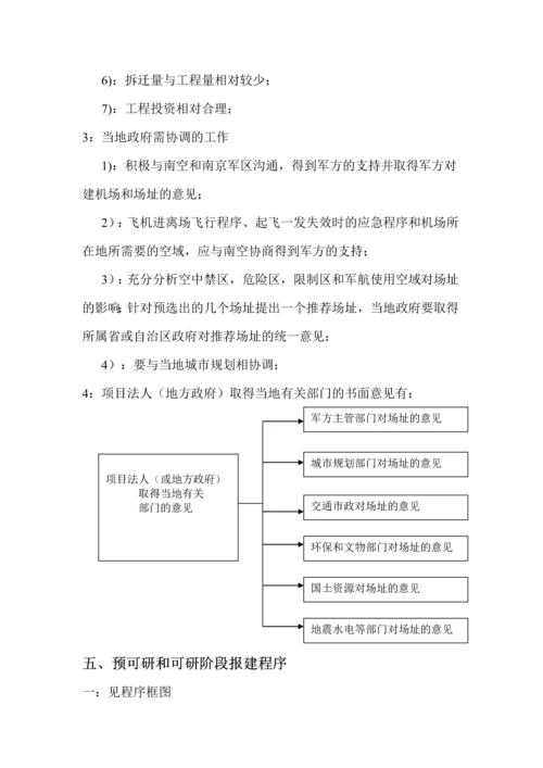 机场工程建设全过程流程.docx