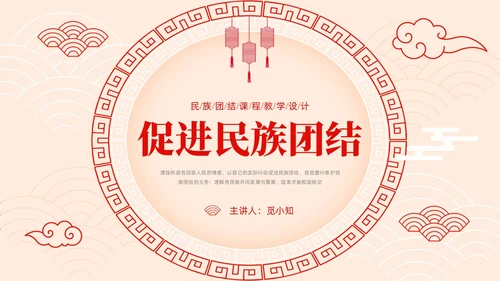 红色简约中国风边框民族团结教学设计PPT课件