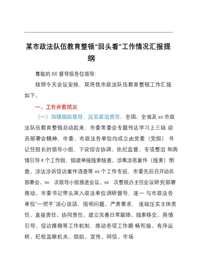 某市政法队伍教育整顿“回头看”工作情况汇报提纲