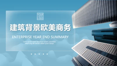 动态背景商务写字楼通用PPT模板