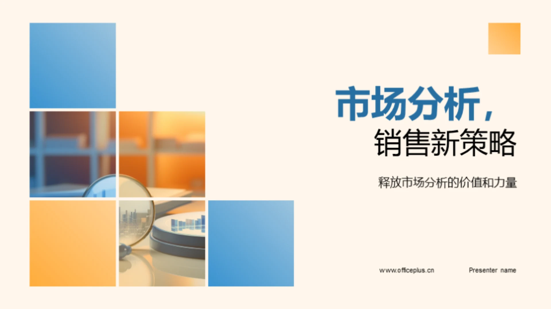 市场分析,销售新策略