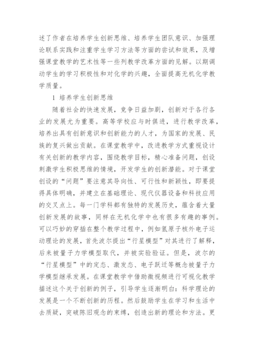 如何改进大学无机化学的教学论文精编.docx