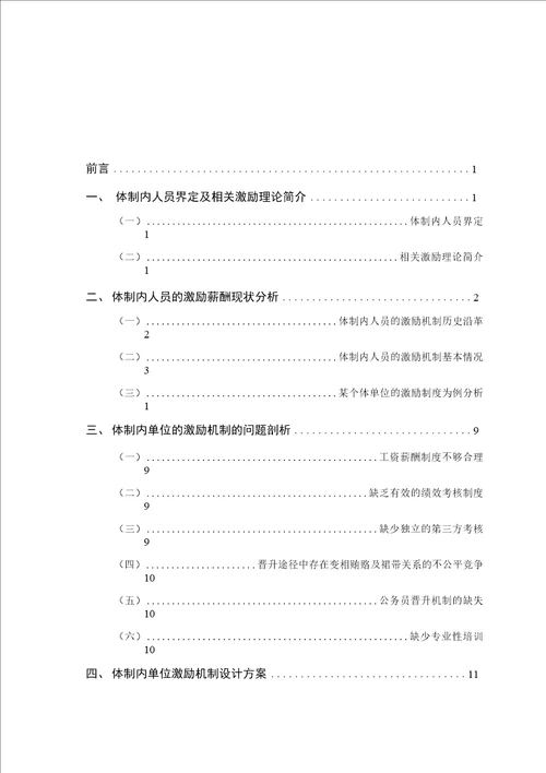 我国体制内人员激励机制问题探讨毕业论文