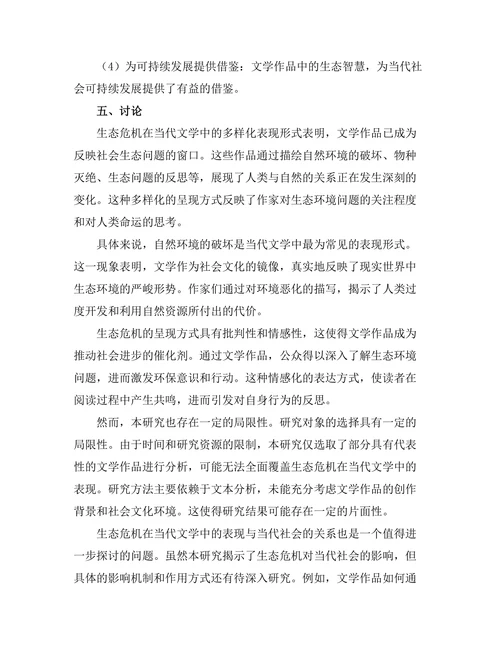 生态危机在当代文学中的表现