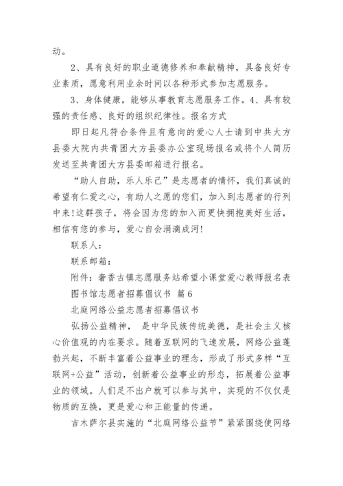 图书馆志愿者招募倡议书.docx