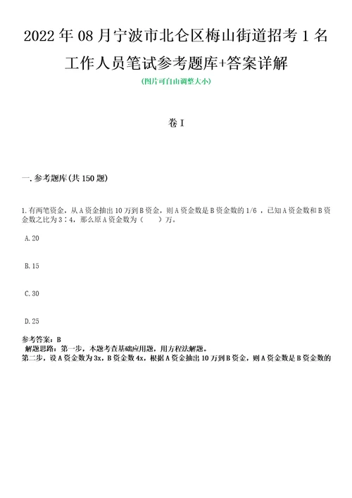 2022年08月宁波市北仑区梅山街道招考1名工作人员笔试参考题库答案详解